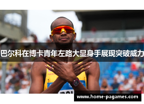 巴尔科在博卡青年左路大显身手展现突破威力 巴尔科在博卡青年左路大显身手展现突破威力