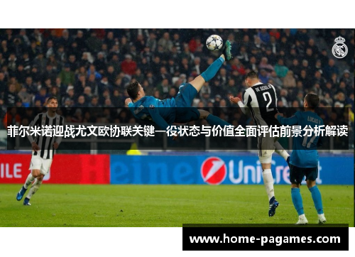 菲尔米诺迎战尤文欧协联关键一役状态与价值全面评估前景分析解读