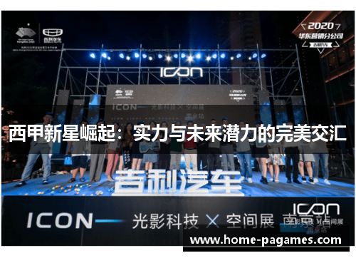 西甲新星崛起：实力与未来潜力的完美交汇