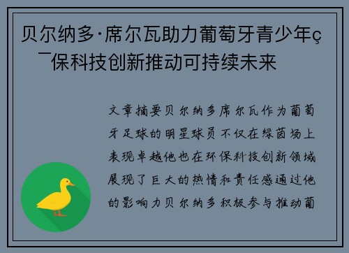 贝尔纳多·席尔瓦助力葡萄牙青少年环保科技创新推动可持续未来