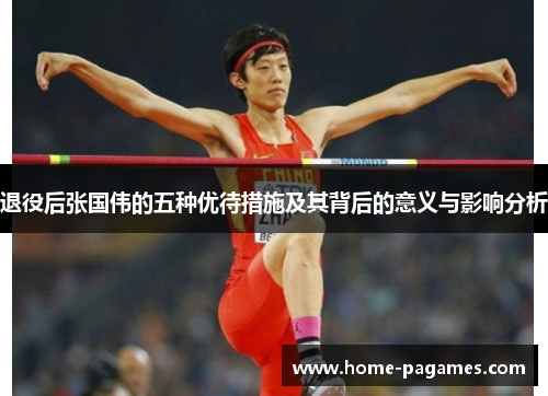 退役后张国伟的五种优待措施及其背后的意义与影响分析