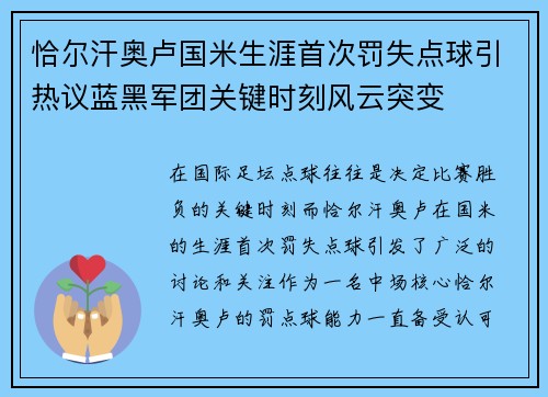 恰尔汗奥卢国米生涯首次罚失点球引热议蓝黑军团关键时刻风云突变 恰尔汗奥卢国米生涯首次罚失点球引热议蓝黑军团关键时刻风云突变