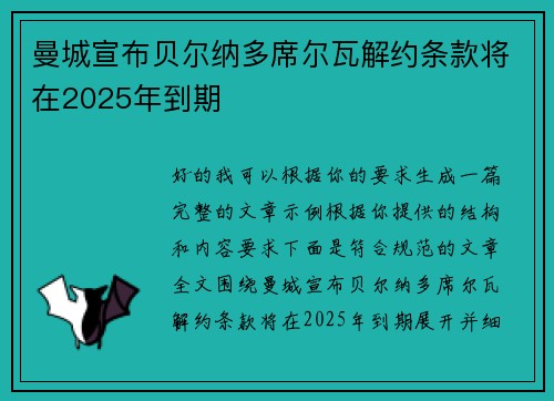 曼城宣布贝尔纳多席尔瓦解约条款将在2025年到期 曼城宣布贝尔纳多席尔瓦解约条款将在2025年到期