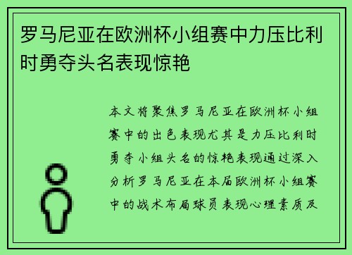 罗马尼亚在欧洲杯小组赛中力压比利时勇夺头名表现惊艳 罗马尼亚在欧洲杯小组赛中力压比利时勇夺头名表现惊艳