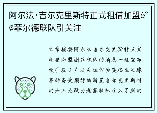 阿尔法·吉尔克里斯特正式租借加盟谢菲尔德联队引关注