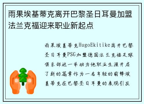 雨果埃基蒂克离开巴黎圣日耳曼加盟法兰克福迎来职业新起点