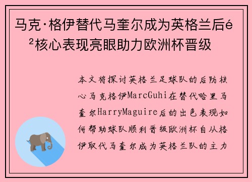 马克·格伊替代马奎尔成为英格兰后防核心表现亮眼助力欧洲杯晋级