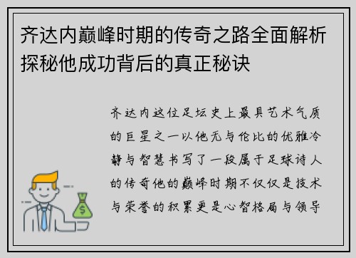 齐达内巅峰时期的传奇之路全面解析探秘他成功背后的真正秘诀