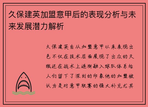 久保建英加盟意甲后的表现分析与未来发展潜力解析