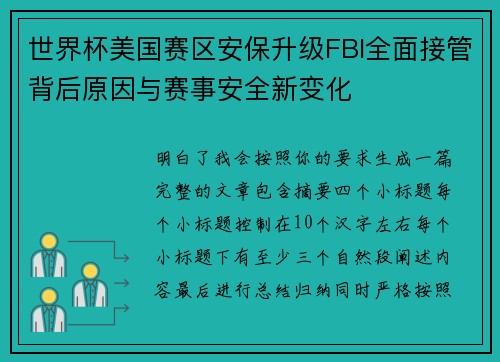 世界杯美国赛区安保升级FBI全面接管背后原因与赛事安全新变化