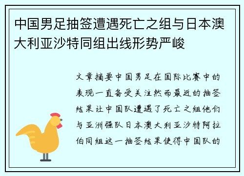中国男足抽签遭遇死亡之组与日本澳大利亚沙特同组出线形势严峻