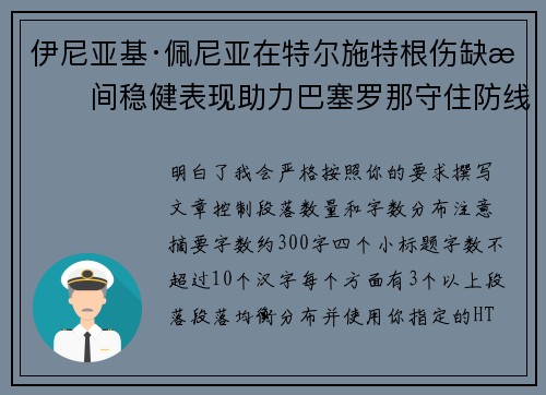 伊尼亚基·佩尼亚在特尔施特根伤缺期间稳健表现助力巴塞罗那守住防线