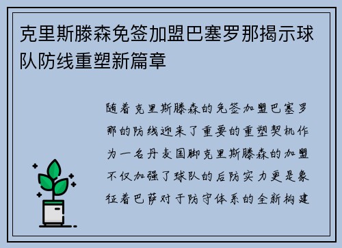 克里斯滕森免签加盟巴塞罗那揭示球队防线重塑新篇章