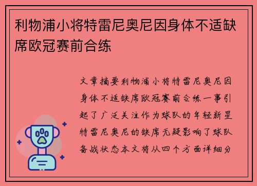 利物浦小将特雷尼奥尼因身体不适缺席欧冠赛前合练