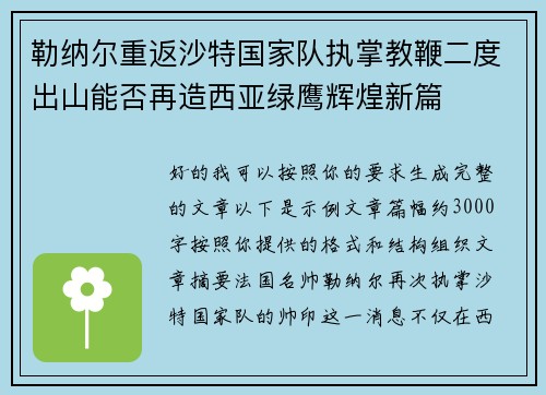 勒纳尔重返沙特国家队执掌教鞭二度出山能否再造西亚绿鹰辉煌新篇