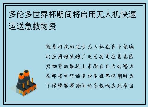 多伦多世界杯期间将启用无人机快速运送急救物资