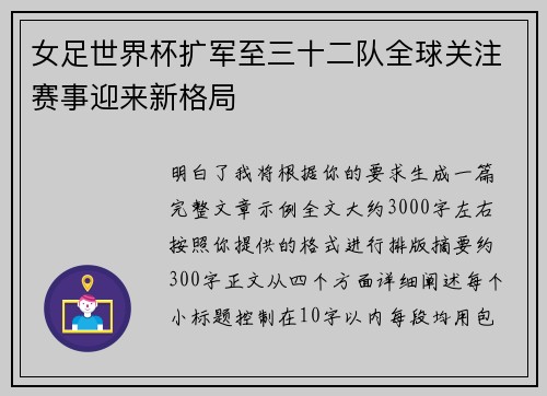 女足世界杯扩军至三十二队全球关注赛事迎来新格局