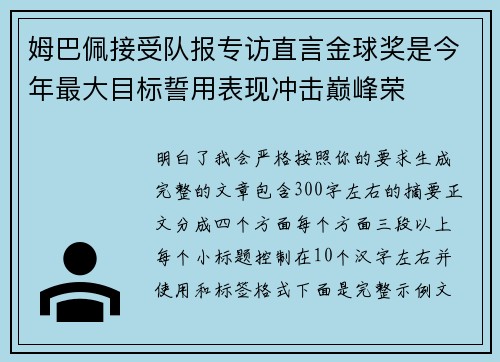 姆巴佩接受队报专访直言金球奖是今年最大目标誓用表现冲击巅峰荣