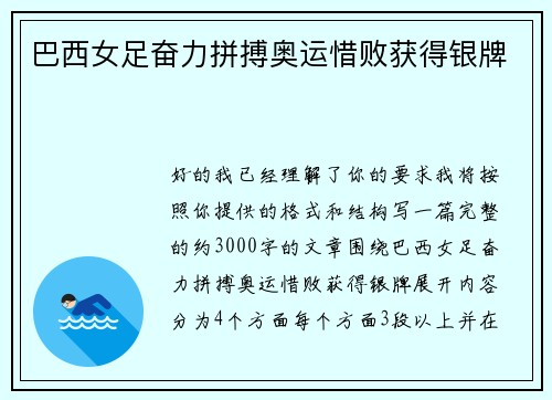 巴西女足奋力拼搏奥运惜败获得银牌