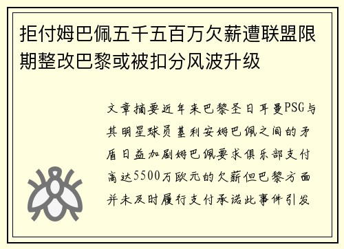 拒付姆巴佩五千五百万欠薪遭联盟限期整改巴黎或被扣分风波升级