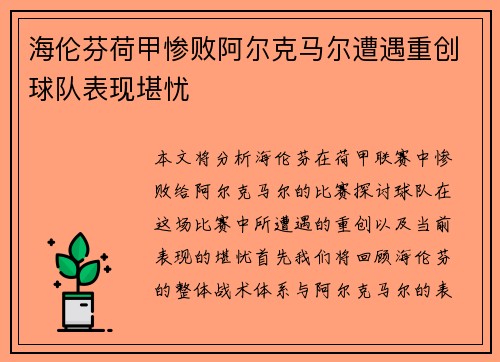 海伦芬荷甲惨败阿尔克马尔遭遇重创球队表现堪忧
