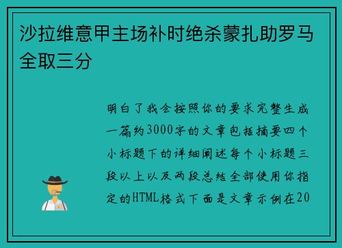 沙拉维意甲主场补时绝杀蒙扎助罗马全取三分