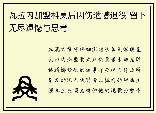 瓦拉内加盟科莫后因伤遗憾退役 留下无尽遗憾与思考