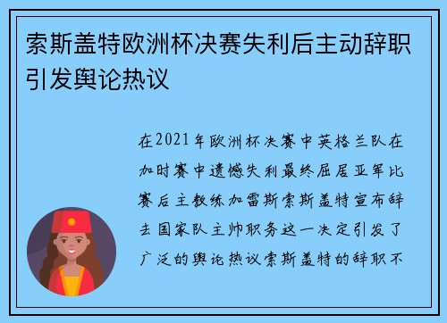 索斯盖特欧洲杯决赛失利后主动辞职引发舆论热议