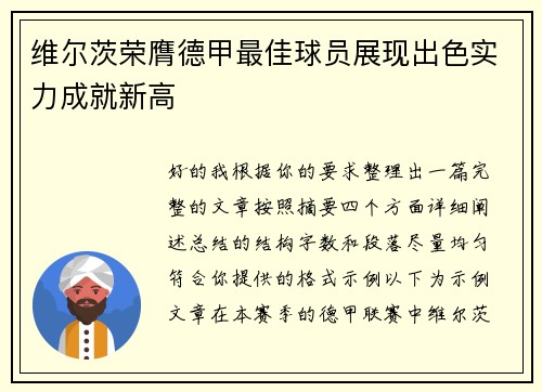 维尔茨荣膺德甲最佳球员展现出色实力成就新高
