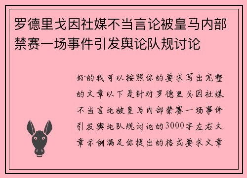 罗德里戈因社媒不当言论被皇马内部禁赛一场事件引发舆论队规讨论