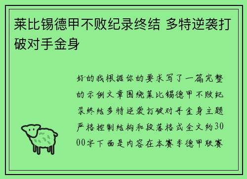 莱比锡德甲不败纪录终结 多特逆袭打破对手金身