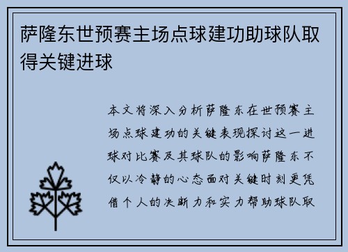 萨隆东世预赛主场点球建功助球队取得关键进球