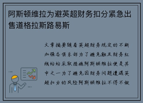 阿斯顿维拉为避英超财务扣分紧急出售道格拉斯路易斯