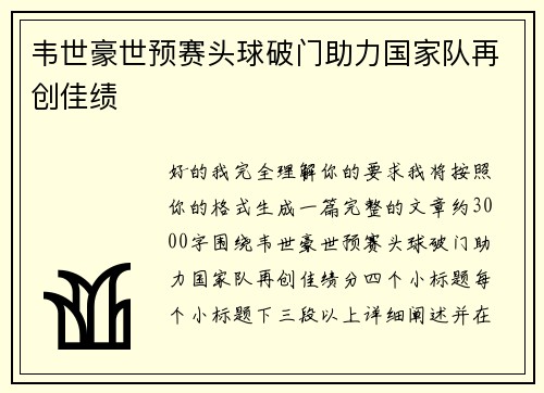 韦世豪世预赛头球破门助力国家队再创佳绩