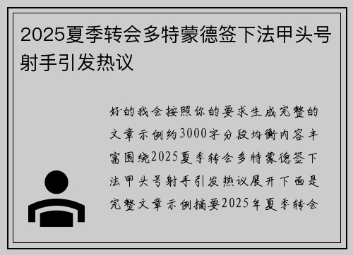 2025夏季转会多特蒙德签下法甲头号射手引发热议