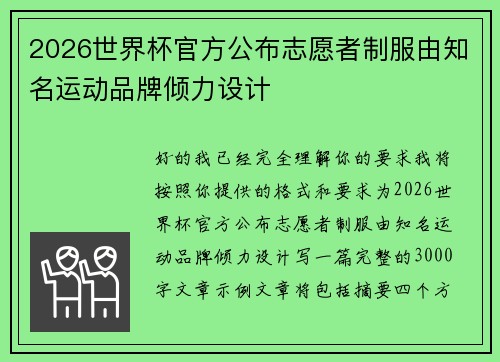2026世界杯官方公布志愿者制服由知名运动品牌倾力设计