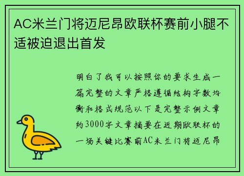AC米兰门将迈尼昂欧联杯赛前小腿不适被迫退出首发