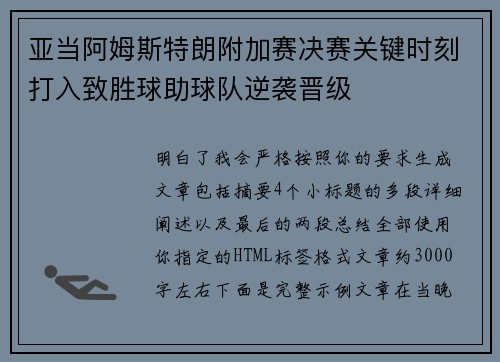 亚当阿姆斯特朗附加赛决赛关键时刻打入致胜球助球队逆袭晋级