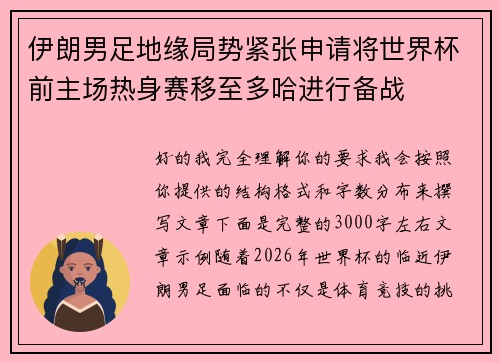 伊朗男足地缘局势紧张申请将世界杯前主场热身赛移至多哈进行备战