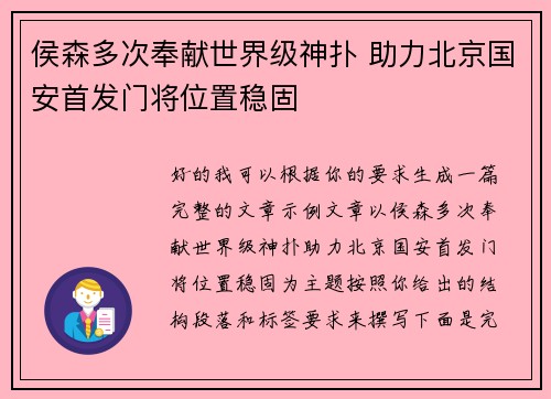 侯森多次奉献世界级神扑 助力北京国安首发门将位置稳固