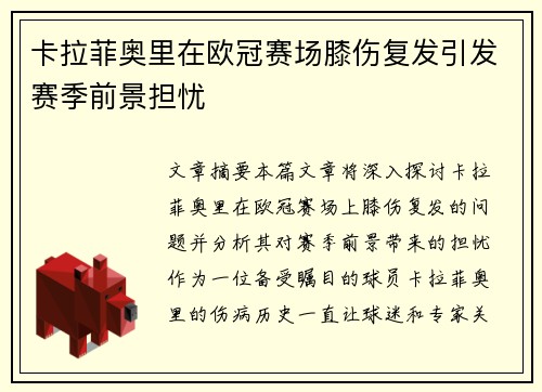 卡拉菲奥里在欧冠赛场膝伤复发引发赛季前景担忧