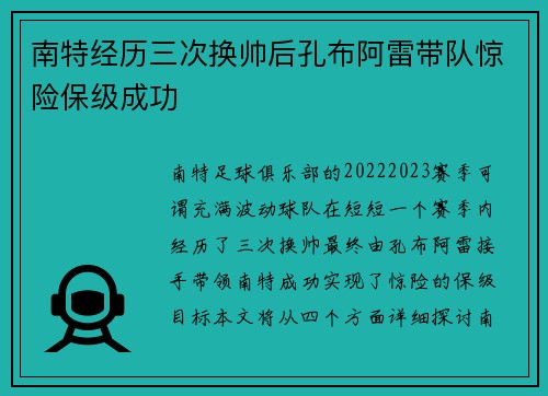 南特经历三次换帅后孔布阿雷带队惊险保级成功