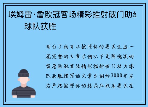 埃姆雷·詹欧冠客场精彩推射破门助力球队获胜