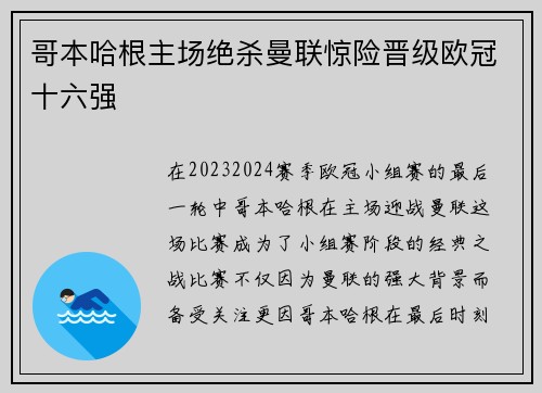 哥本哈根主场绝杀曼联惊险晋级欧冠十六强