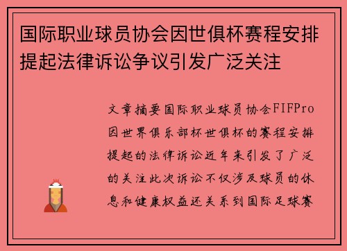 国际职业球员协会因世俱杯赛程安排提起法律诉讼争议引发广泛关注