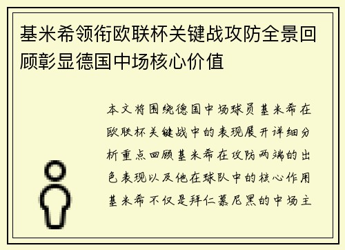 基米希领衔欧联杯关键战攻防全景回顾彰显德国中场核心价值