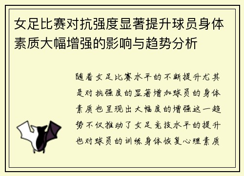 女足比赛对抗强度显著提升球员身体素质大幅增强的影响与趋势分析