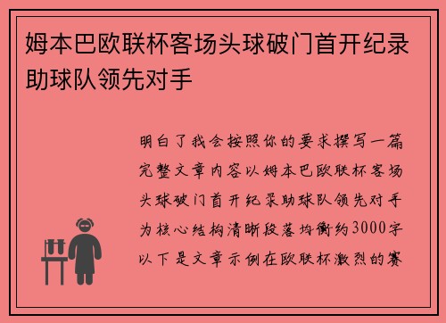 姆本巴欧联杯客场头球破门首开纪录助球队领先对手