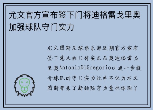 尤文官方宣布签下门将迪格雷戈里奥加强球队守门实力