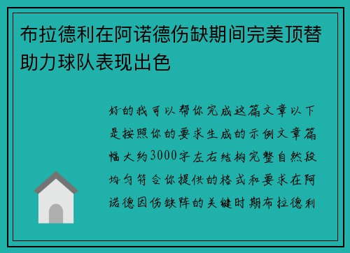 布拉德利在阿诺德伤缺期间完美顶替助力球队表现出色